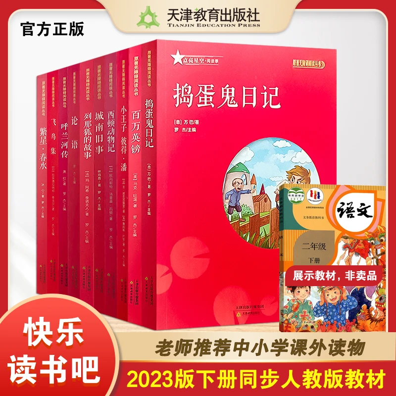 快乐读书吧  原著无障碍阅读 小学 3/4/5/6年级 天津教育出版社