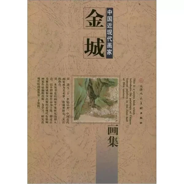 金城画集精装中国近现代画家学习研究书画常用印章艺术年表津人美