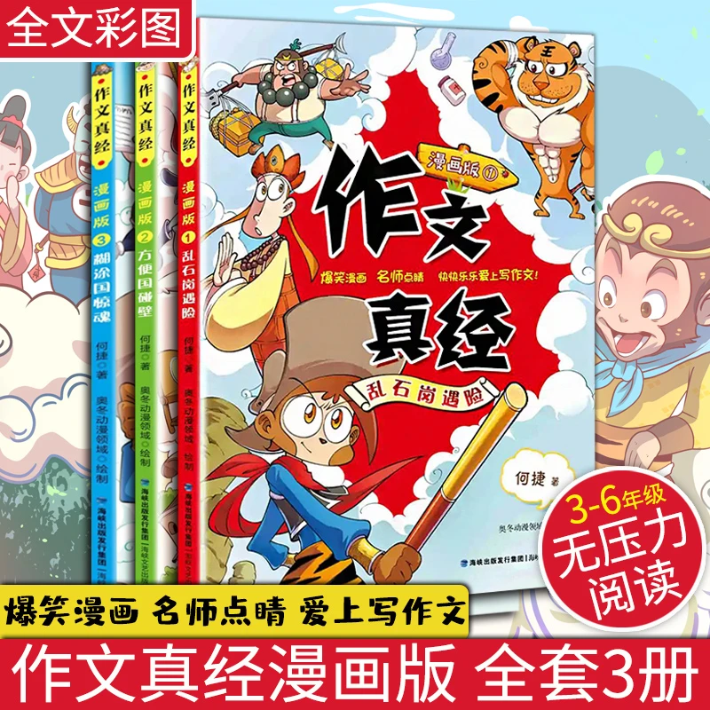 作文真经漫画版 何捷著 3-6年级无压力阅读全文彩图