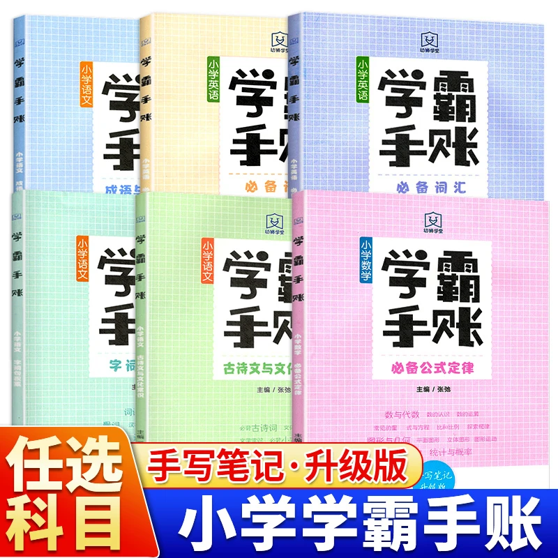 学霸手账手写笔记升级版1～6年级通用小学英语单词语法学习积累