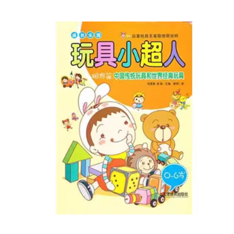 玩具小超人.眼界篇:中国传统玩具和世界经典玩具
