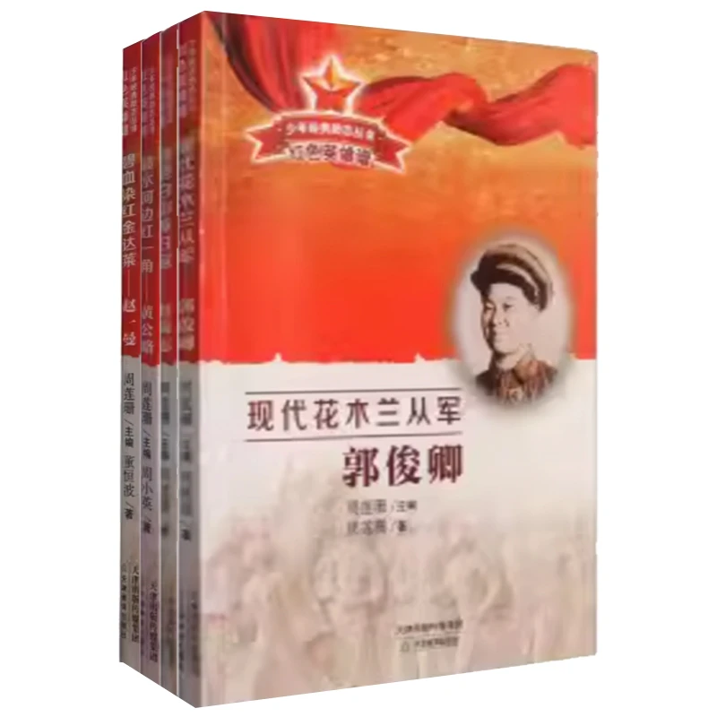 少年经典励志丛书·红色英雄谱  花木兰、赵一曼、黄公略