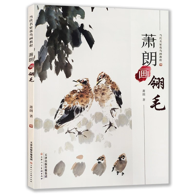 萧朗画翎毛当代花鸟画教程国画写意画自学培训临摹教程步骤津人美