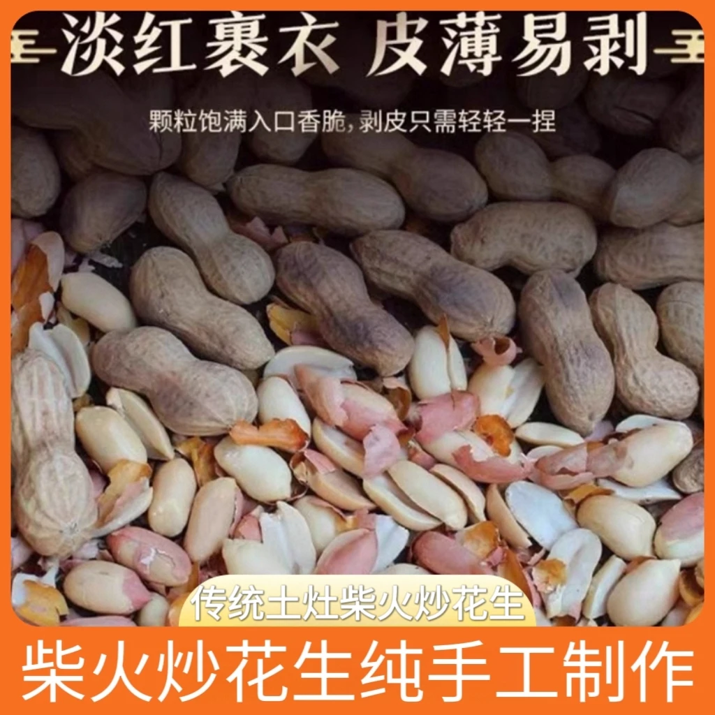 柴火炒花生小花生花生米花生炒货带壳原味小珍珠花生好吃炒货原创