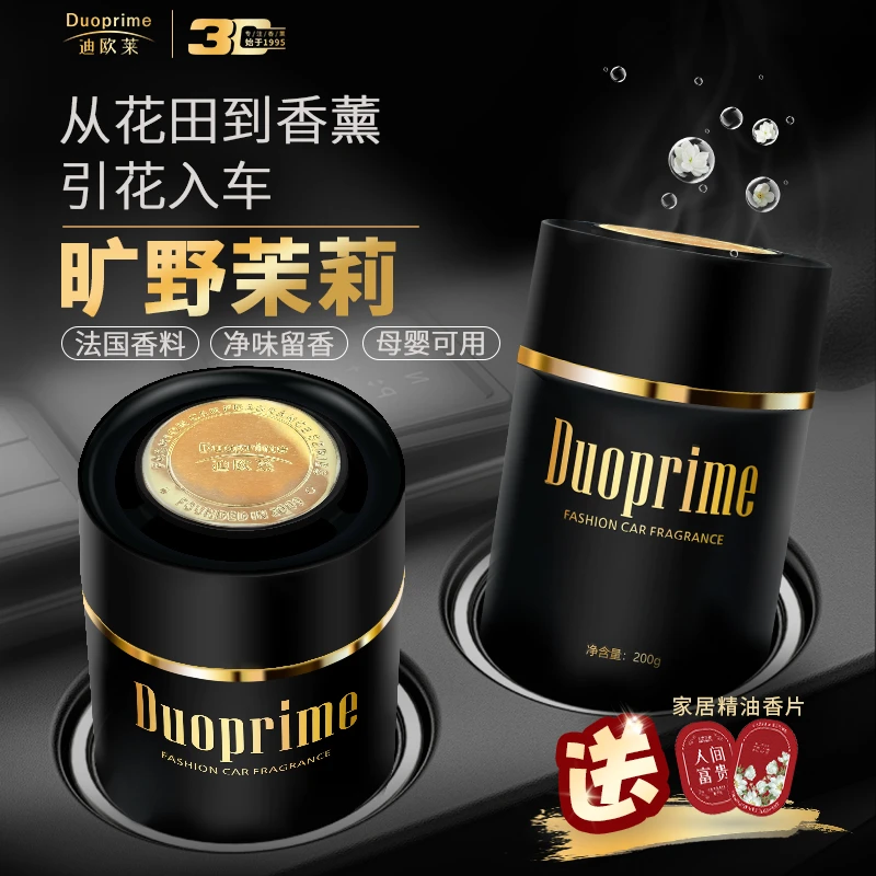 【双11好货】迪欧莱茉莉花车载香薰活性炭轻奢固体香膏高级持久留香