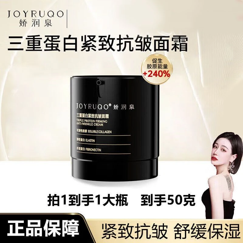 JOYRUQO娇润泉三重蛋白紧致抗皱面霜50g水润保湿抗衰老面部护肤品
