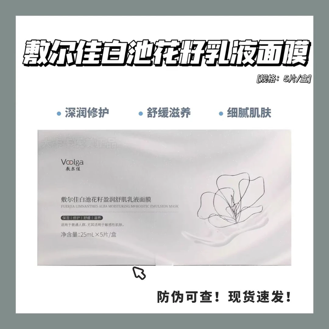 Voolga/敷尔佳白池花籽盈润舒肌乳液面膜贴保湿舒缓修护滋养肌肤