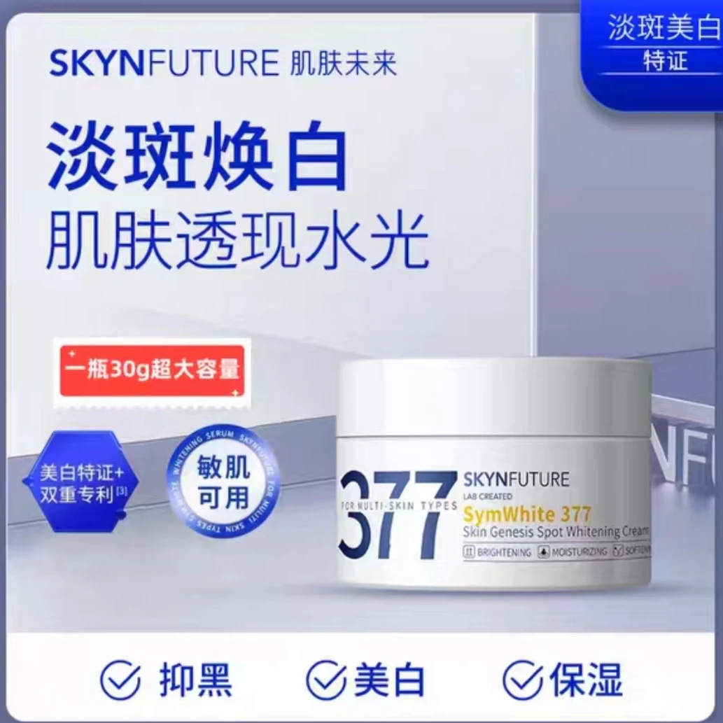 肌肤未来377美白淡斑面霜巨白瓶烟酰胺淡化色斑提亮肤色保湿滋润