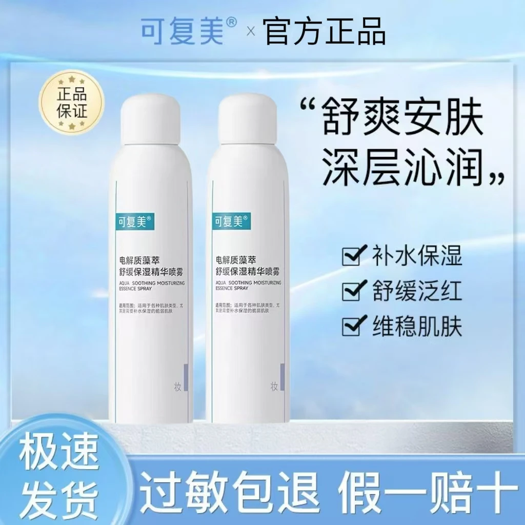 可复美吨吨电解质藻萃喷雾水300ml舒缓不适退红深层补水盈润保湿