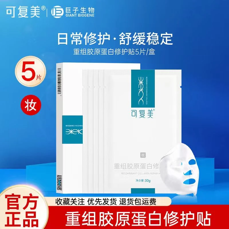 可复美蓝重组胶原蛋白修护贴面膜敏感肌舒缓泛红修护屏障保湿七夕