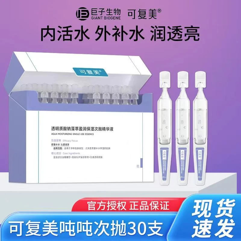 可复美吨吨次抛30支透明质酸钠藻萃盈润保湿精华长效保湿细腻焕亮