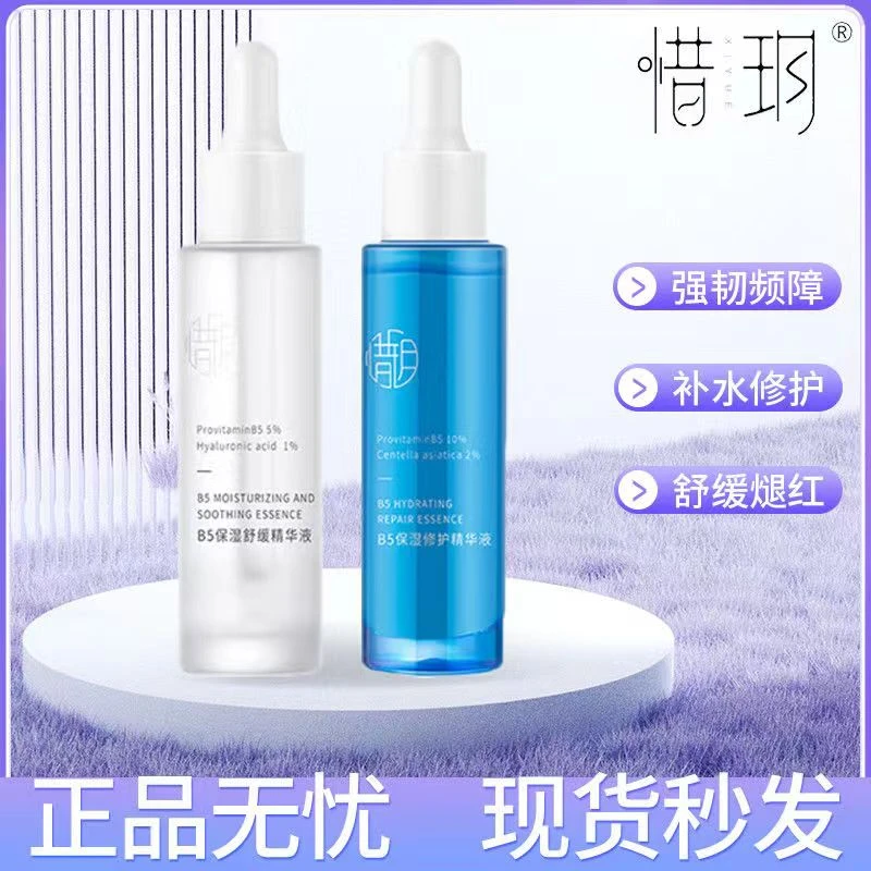 惜玥5%10%B5保湿舒缓精华液小蓝瓶小白瓶玻尿酸深层补水保湿维稳