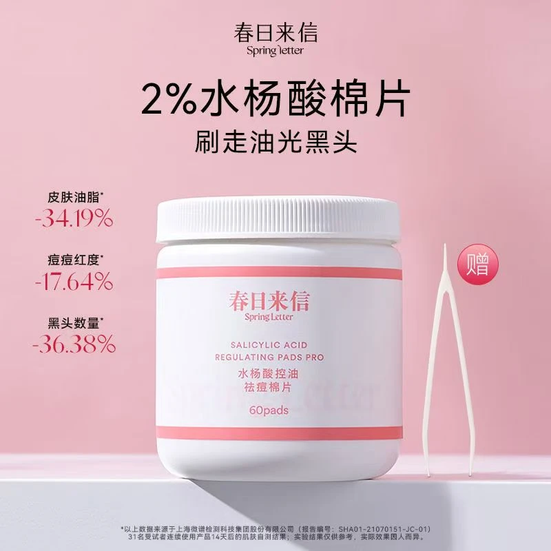 春日来信水杨酸控油祛痘棉片2%新手进阶款清洁控油收缩毛孔去角质