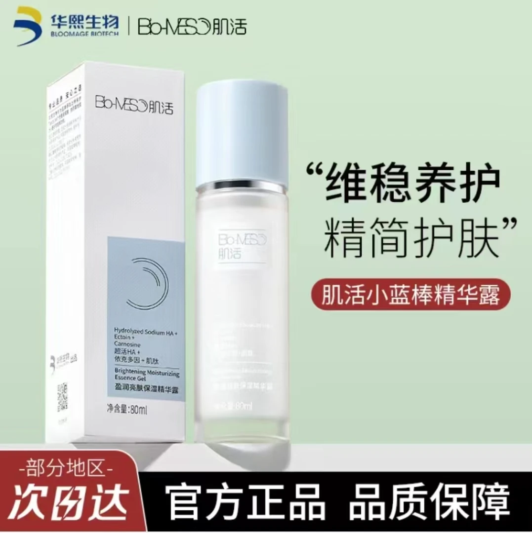 BM肌活小蓝棒精华露盈润亮肤水乳精华三合一高能打底修护保湿抗老