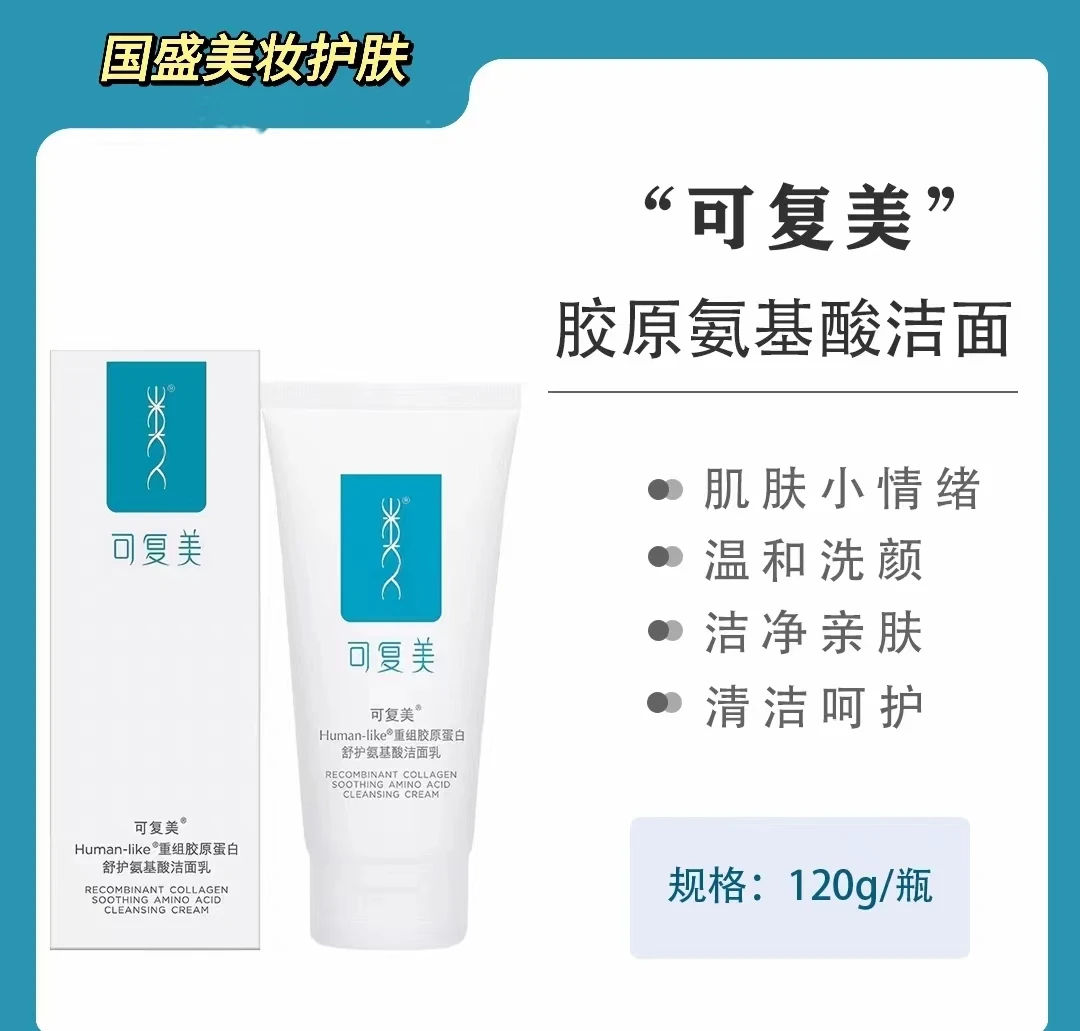 可复美重组胶原蛋白舒护氨基酸洁面乳洗面奶120g温和深层清洁水润