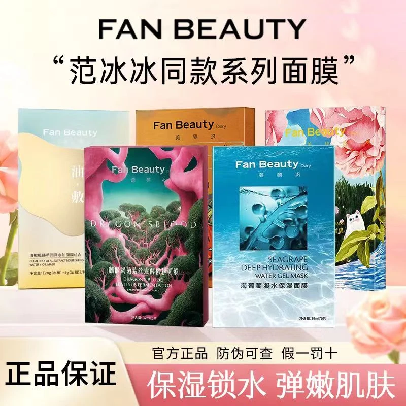 FanBeautyDiary范冰冰同款美黎汎面膜海葡萄龙血芍药油敷银耳大桔