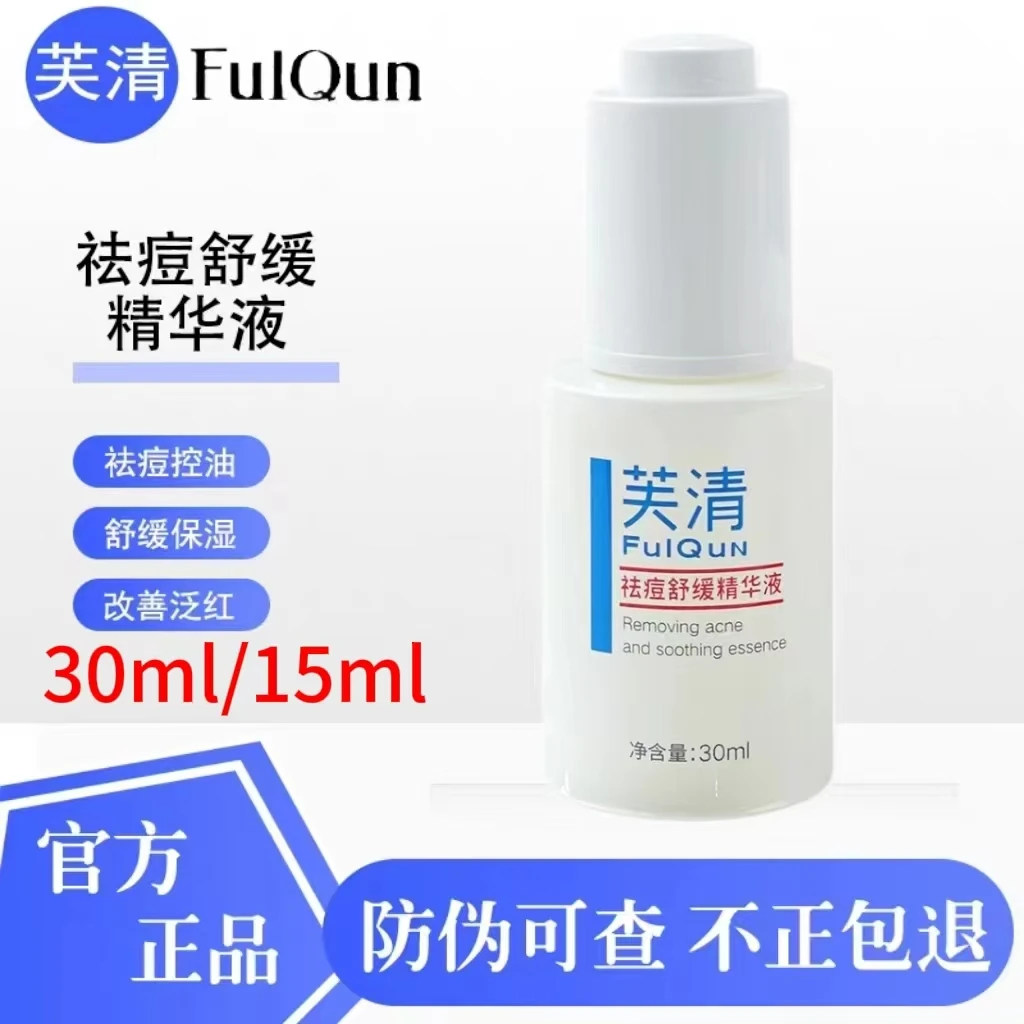 FuIQun芙清祛痘精华液清痘疏通毛孔改善肌肤泛红舒缓修护调理痘肌