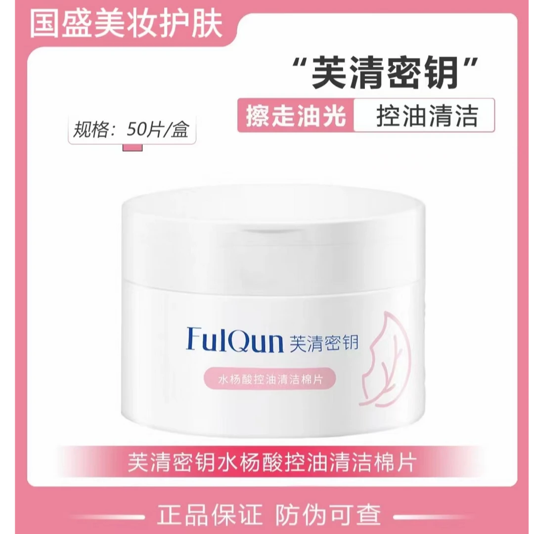 芙清密钥1%立体水杨酸清洁棉片湿敷棉控油祛痘痘闭口粉刺收缩毛孔
