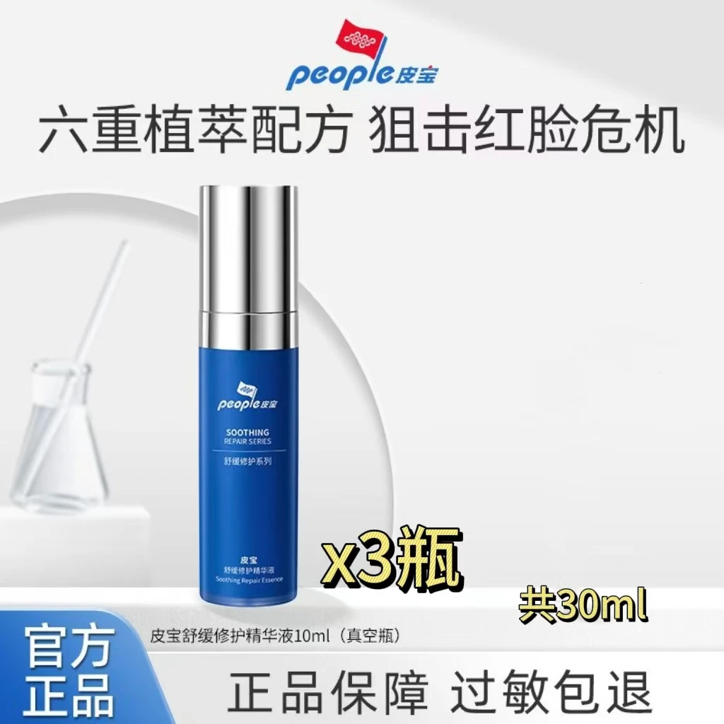 【3瓶】皮宝小蓝瓶舒缓修护精华液30ml油橄榄修红修护肌肤屏障受损