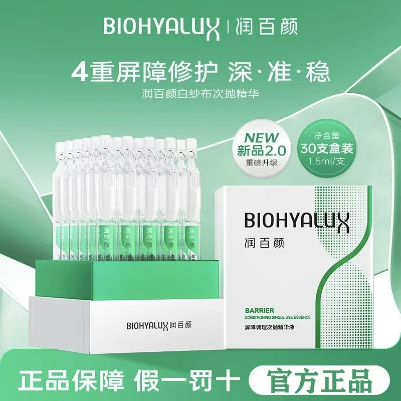润百颜2.0白纱布屏障调理次抛精华30支玻尿酸快修护肌肤屏障舒缓