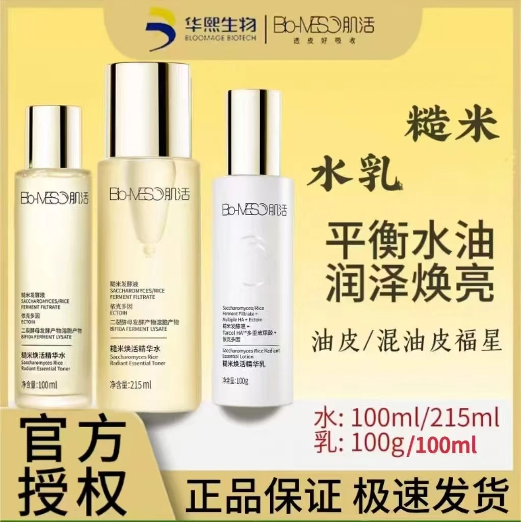 华熙生物BM肌活糙米焕活精华水乳油敏皮清爽控油保湿修护提亮肤色