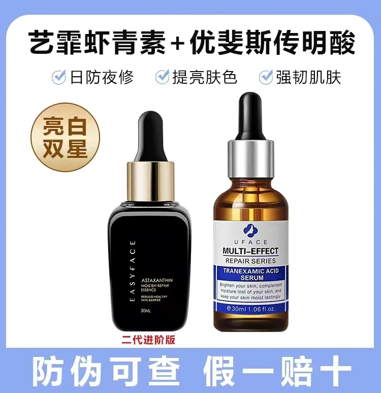 艺霏虾青素优斐斯传明酸精华液亮白双星提亮肤色舒缓泛红修护肌肤