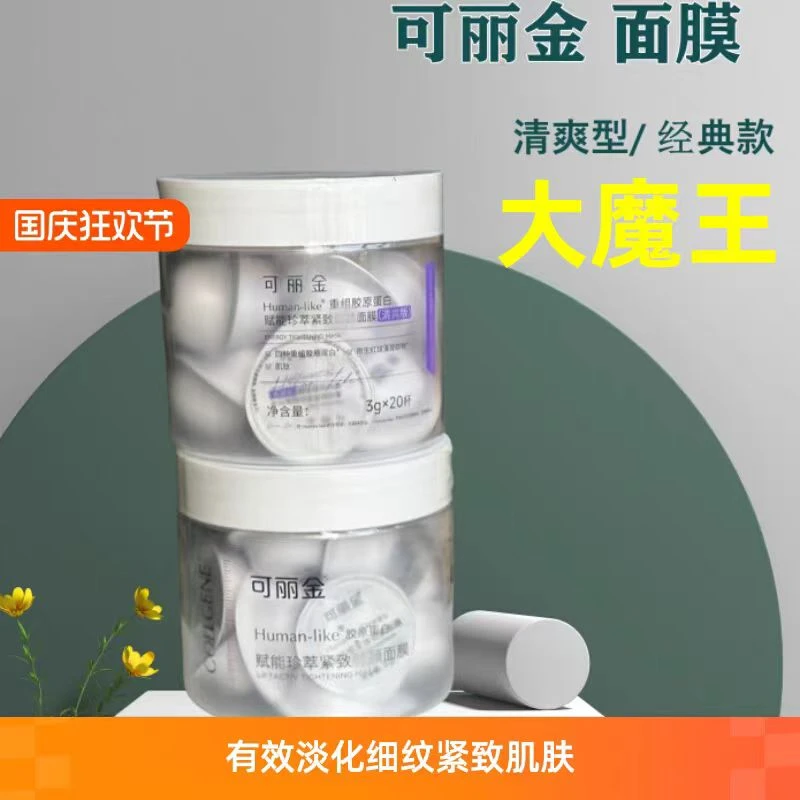 可丽金胶原大膜王赋能珍萃胶原蛋白抗皱紧致涂抹式面膜经典清爽款