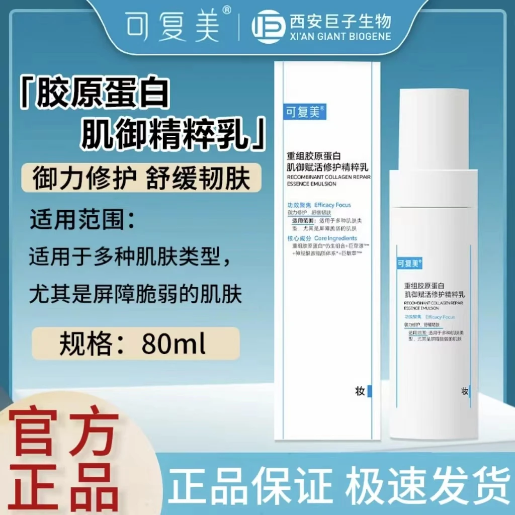 可复美胶原精粹乳80g重组胶原蛋白补水保湿舒缓修护强韧肌肤屏障