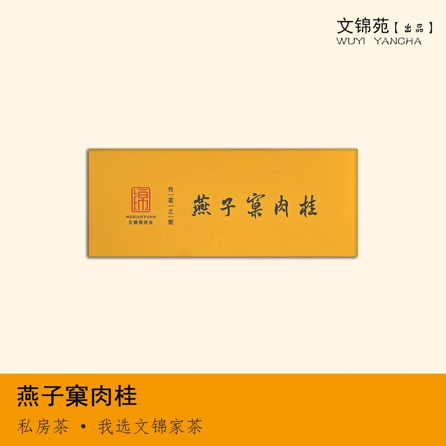 【燕子窠肉桂】岩茶正岩燕子窠肉桂俩泡17g小盒装