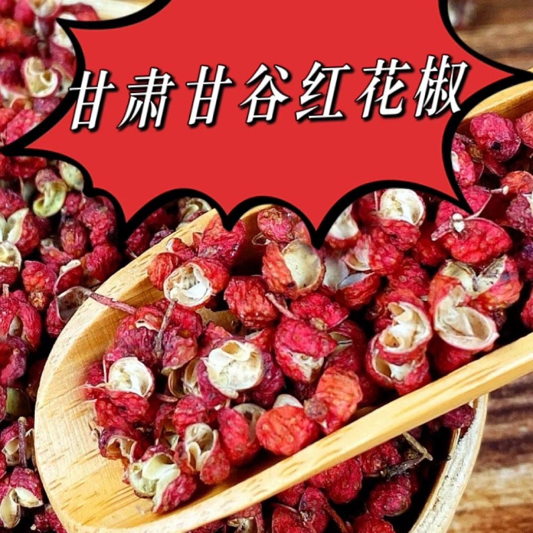 甘肃甘谷花椒正宗特级花椒红色秦安红花椒甘谷麻辣烫花椒特麻特香