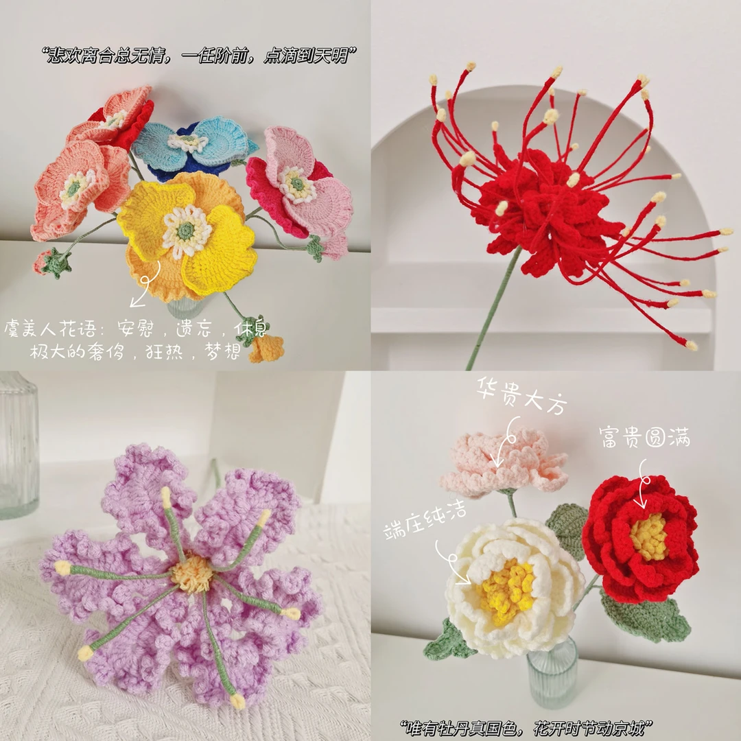【虞美人，牡丹，紫薇，彼岸花】【可定制】手工毛线钩织花束成品教师节