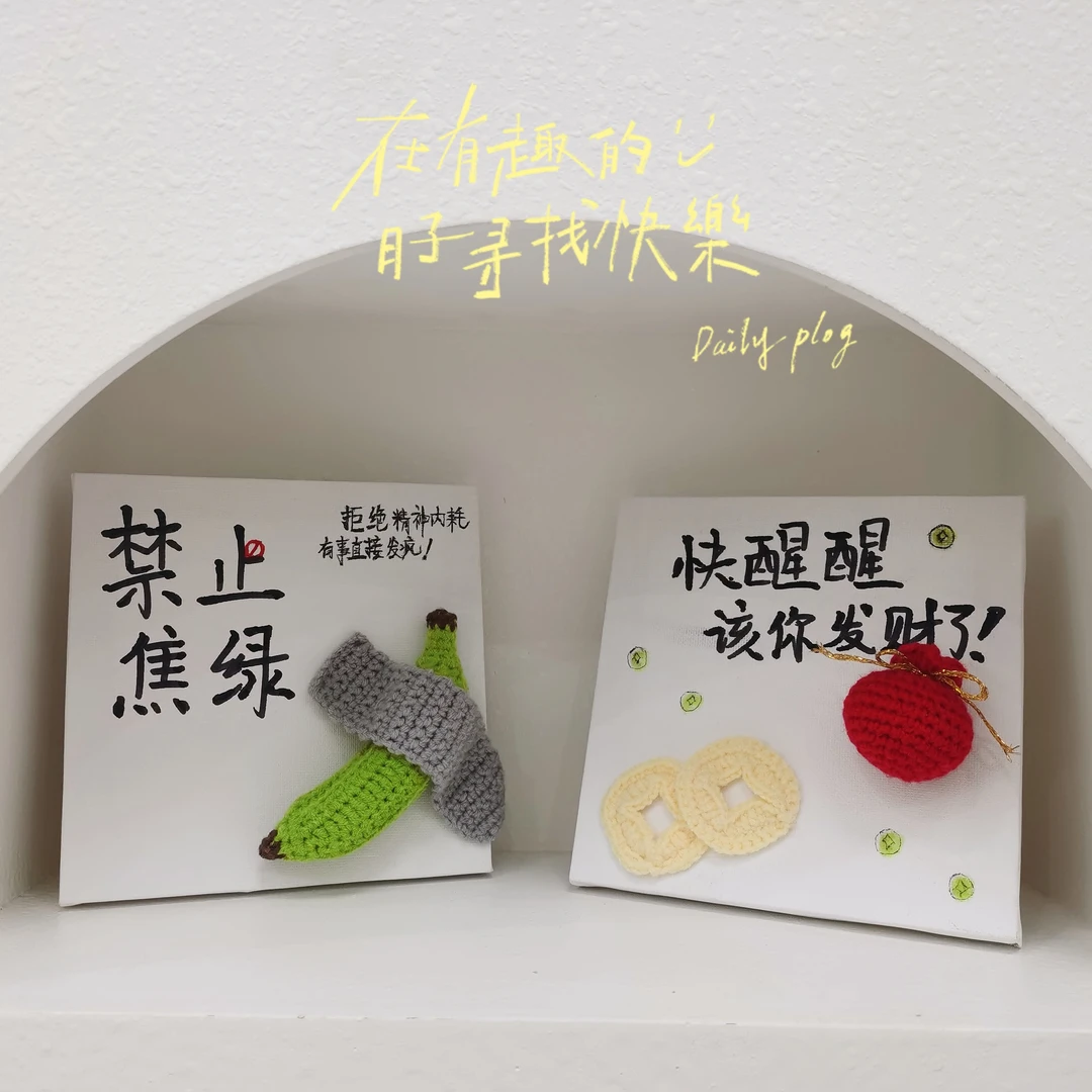 【相框】【香蕉 福袋】【禁止焦虑 恭喜发财】手工毛线钩织花束成品
