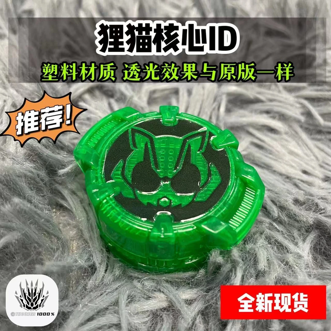 狸猫核心ID塑料材质可透光假面骑士Geats极狐核心ID