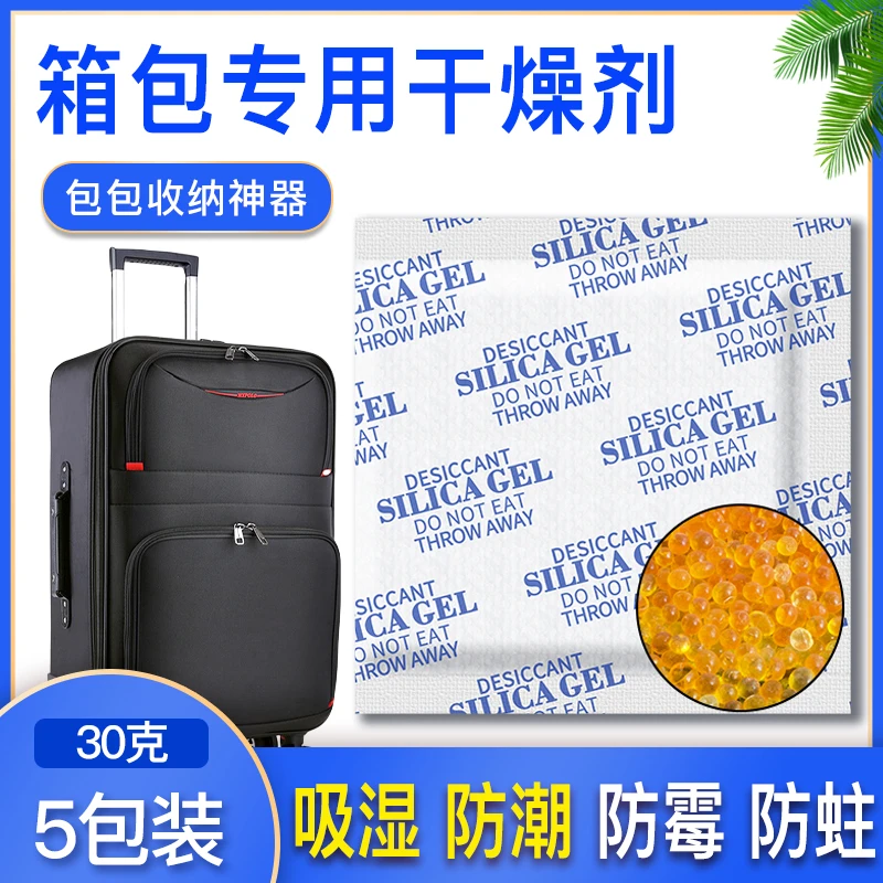 外出旅行箱背包专用干燥剂变色橙胶吸湿箱包防潮包防霉30克5包装