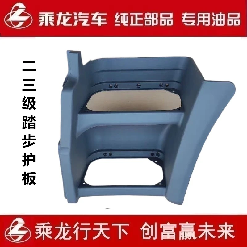 柳汽原厂乘龙M5脚踏板护板二三级踏步护板货车配件M51-8405101B