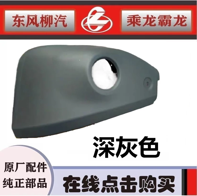 乘龙H7纯正部件副保险杠边段雾灯框深灰色货车配件H73-2803221/2