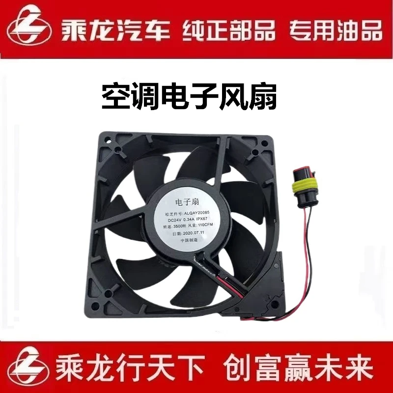 柳汽纯正配件乘龙H7H5驻车空调电子风扇单个汽车配件ALQAY20085