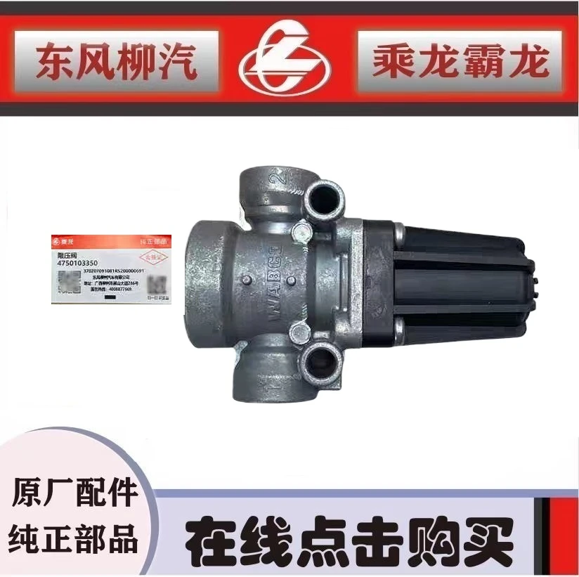 东风柳汽原厂正品乘龙H7H5M5制动空气管路限压阀调压阀4750103350