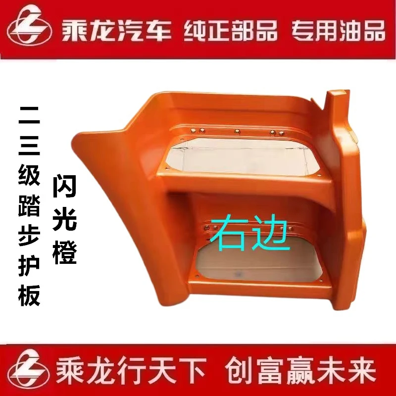 柳汽纯正部品霸龙507乘龙二三级脚踏板护板围板闪光橙M7-8405101