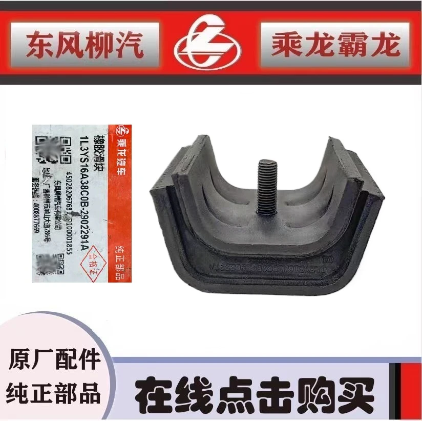 东风柳汽原厂乘龙L3L2副钢板支架橡胶滑块1L3YS16A38C0B-2902291A