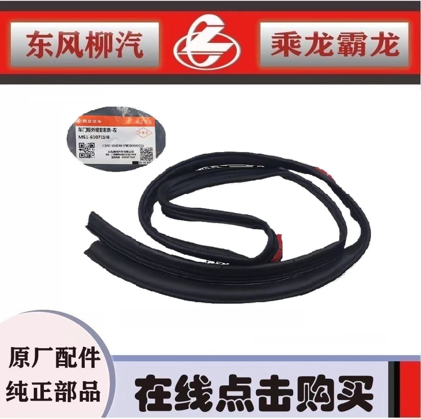 柳汽原厂纯正部品乘龙H7H5车门框外密封胶条新款加粗M51-6107119B