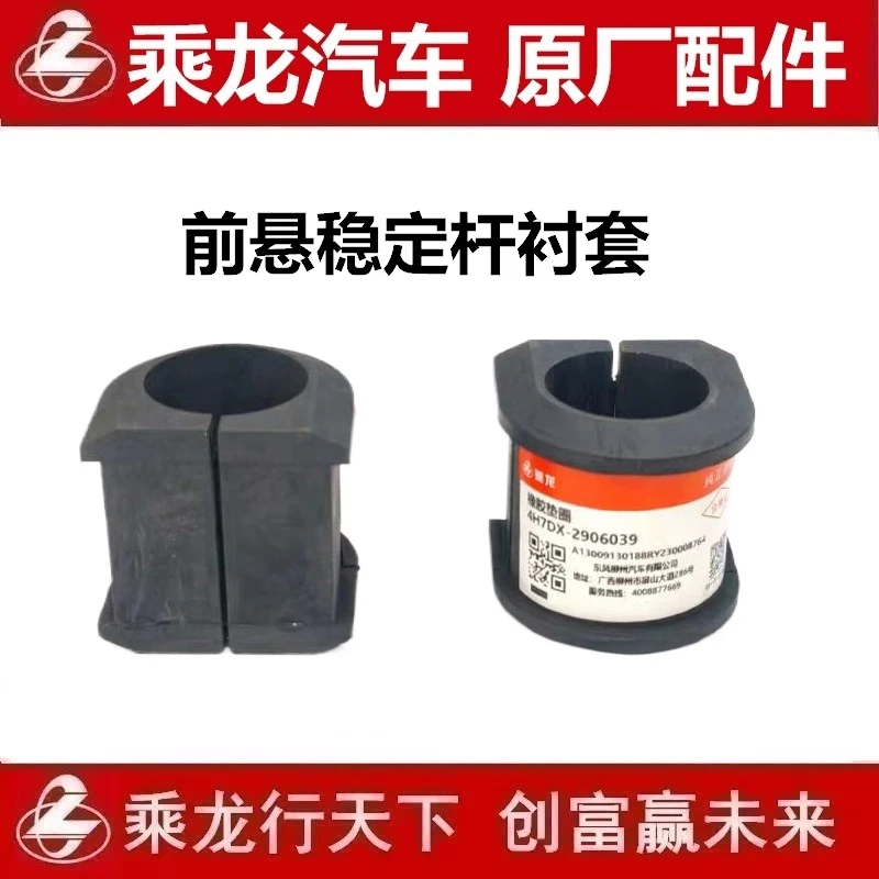 柳汽乘龙原厂H7软垫前悬稳定杆衬套吊架平衡杆胶套4H7DX-2906039