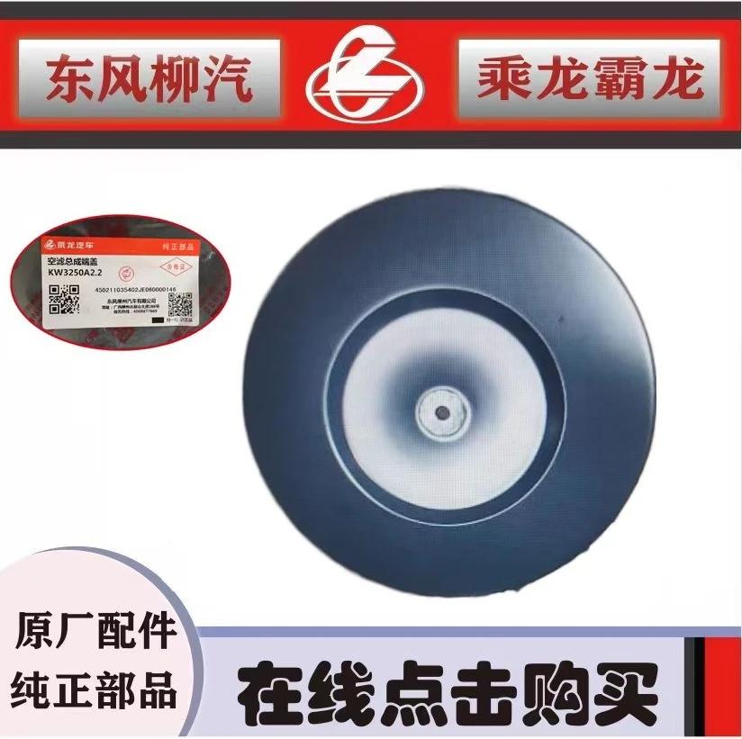 柳汽原厂纯正配件霸龙乘龙空气滤清器端盖KW3052空滤圆盖子货车