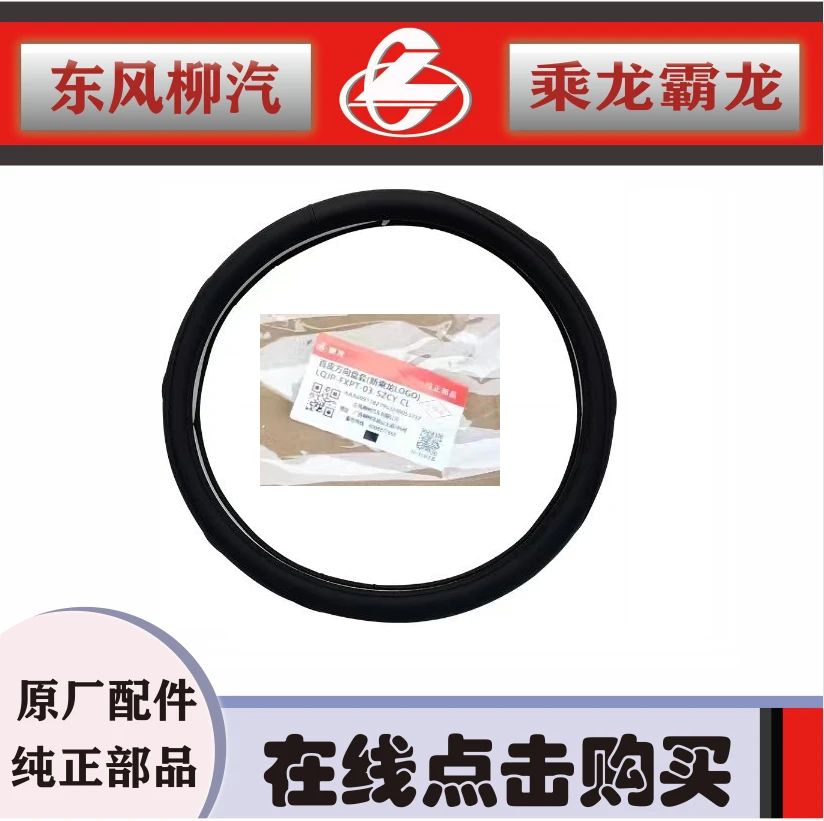 东风柳汽原厂乘龙H7H5M3L3T7真牛皮方向盘套LQJP-FXPT-03-SZCY-CL