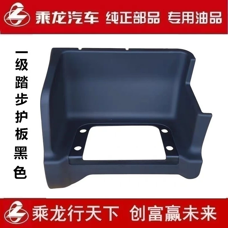 柳汽原厂纯正配件乘龙H5一级脚踏板护板围板黑色H51-8405263A/4A