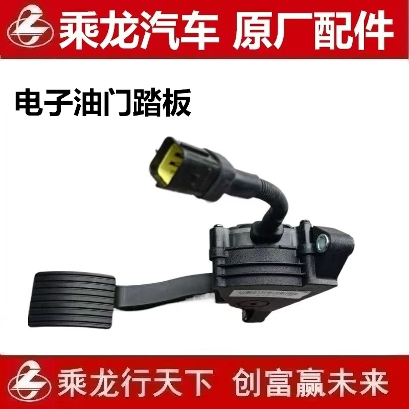 柳汽原厂纯正部件乘龙H7电子油门踏板大货车货车配件ES-B-BS02