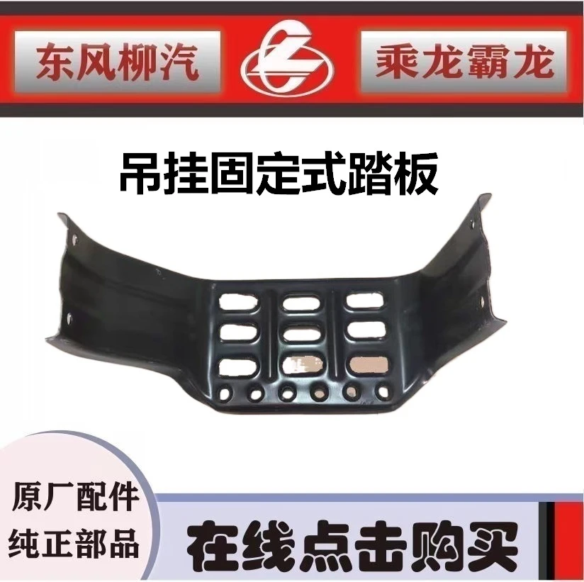 柳汽乘龙H7H5M3吊挂式踏板自卸车固定式上车踏步板H72-8405218C1