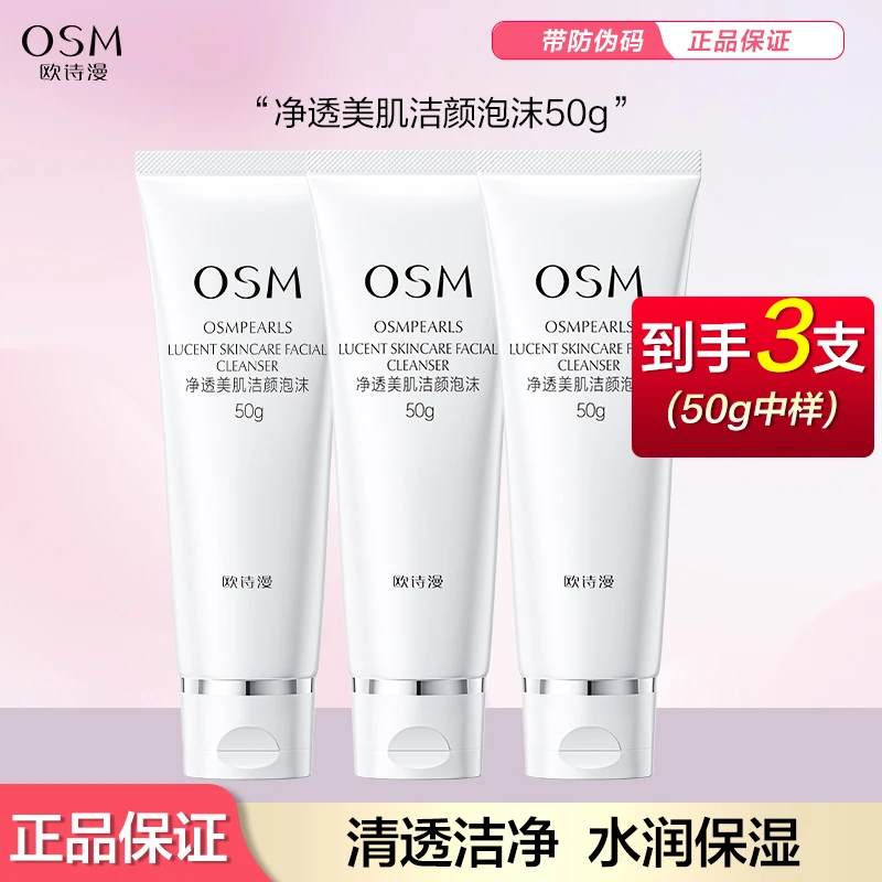 OSM/欧诗漫珍珠净透美肌洁颜泡沫深层清洁洗面奶50g中样3支洁净