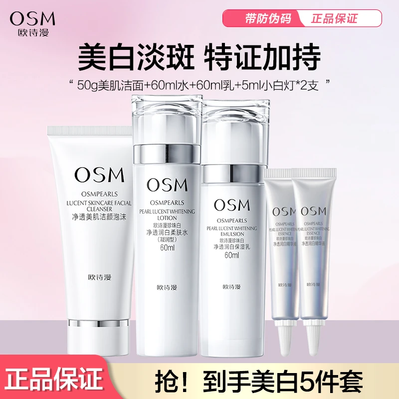 OSM/欧诗漫50g美肌洁+60ml柔肤水+60ml保湿乳+5ml小白灯*2支净透