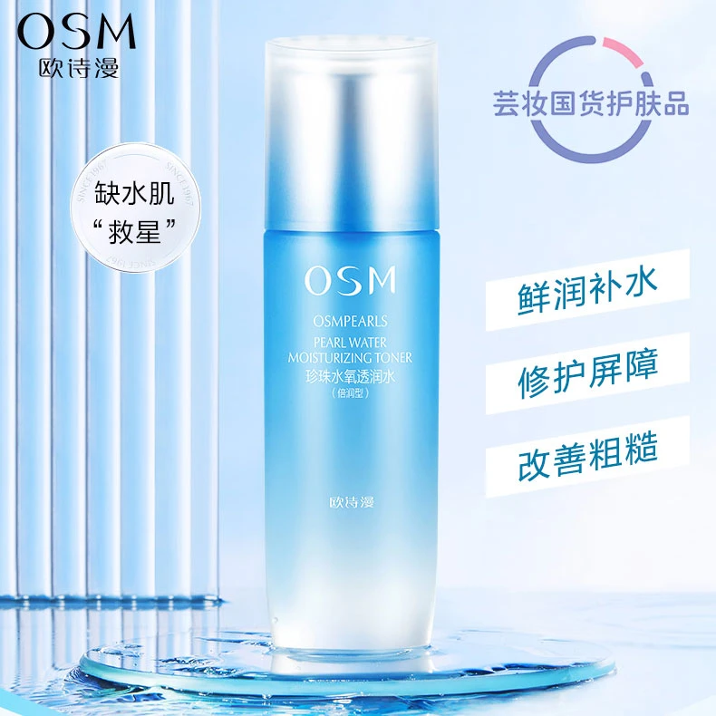 OSM/欧诗漫珍珠水氧透润水135ml瓶补水保湿爽肤水柔肤水护肤品